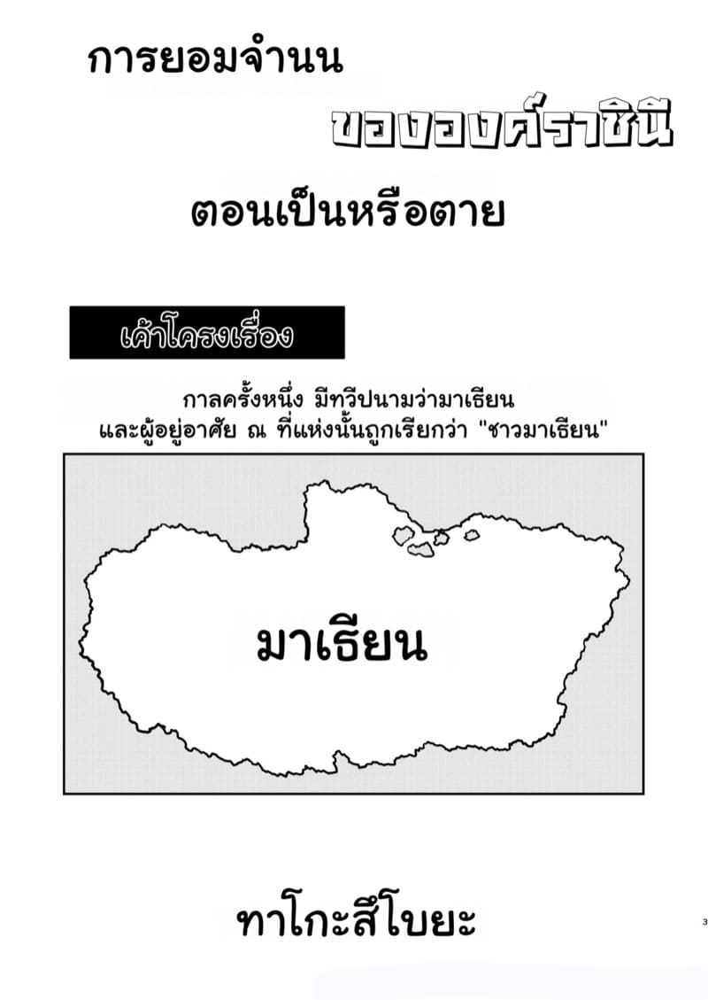 ราชินีผู้ยอมจำนน 1